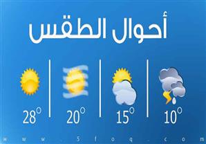 خبراء الأرصاد : الطقس غدا لطيف على السواحل الشمالية الغربية معتدل الحرارة على باقى الانحاء