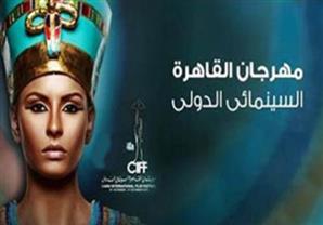 فيلم تسجيلي عن نشأة مهرجان القاهرة السنيمائي وأهم إنجازاته قبيل حفل الافتتاح(صور)