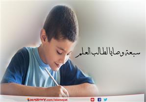 سـبـعة وصـايا لطـالب العـلم