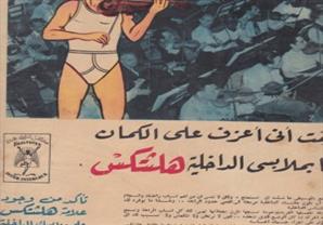 ملابس الداخلية هلثتكس 1956