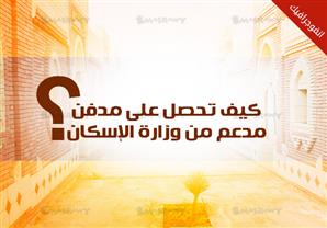 كيف تحصل على مدفن مُدعم من وزارة الإسكان؟ - (انفوجرافيك)