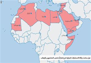 الدول العربية التي ساعدت الولايات المتحدة في استجواب المشتبه فيهم بالإرهاب