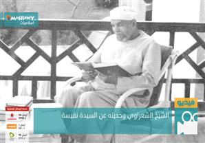 الشيخ الشعراوي وحديثه عن السيدة نفيسة