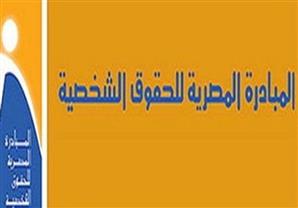 ''المبادرة المصرية'': الموازنة العامة من أعصى الوثائق وأبعدها عن المواطن