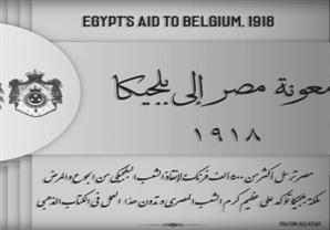 معونة مصر إلى بلجيكا لإنقاذهم من الجوع والمرض 1918