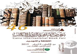 هيئة الكتاب تكشف عن بوستر الدورة الـ46 لمعرض القاهرة الدولي للكتاب