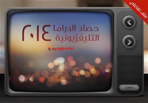 حصاد الدراما التليفزيونية لعام 2014 (ملف تفاعلي)