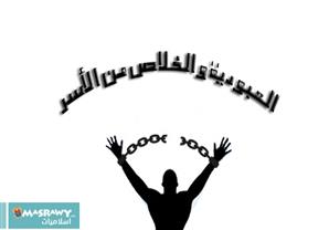 العبودية والخلاص من الأسر