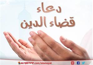 دعاء قضاء الدين