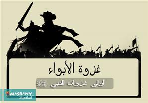 غزوة "الأبواء" .. أولى غزوات النبي ﷺ