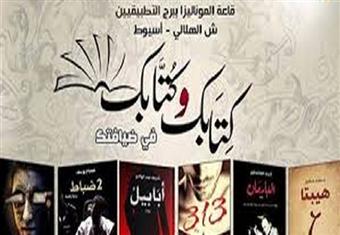 بعد الشرقية.. ''كِتـَابك وكُتّابك في ضيافتك'' بأسيوط في ثاني جولاتها