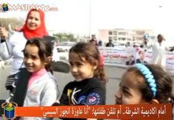 أمام أكاديمية الشرطة.. أم تلقّن طفلتها: ''أنا عاوزة أتجوز السيسي'' ''فيديو)