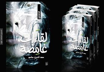 السبت.. حفل توقيع مشترك لكتابي ''لقاءات غامضة'' و''حنين لماض بعيد''