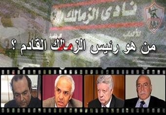 انتخابات الزمالك.. (لحظة بلحظة)