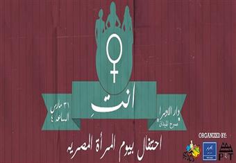 الإثنين.. ''المغنى خانة'' و''شفت تحرش'' في الاحتفال بالمرأة المصرية بدار الأوبرا