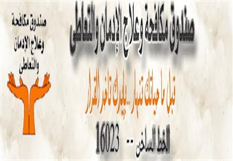 "مكافحة الإدمان": علاج الإدمان معقد جدًا .. ومصر بها 10 مليون مدمن