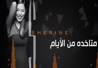 ''شيرين - ''متاخدة من الأيام'' من ''البوم أنا كتير