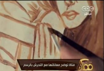 فتاة توضح معاناتها مع التحرش بالرسم