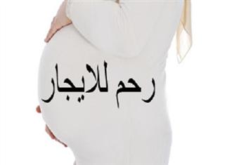 ما حكم استئجار الأرحام؟