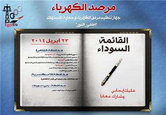 ''الكهرباء'': 3 محافظات تدخل ''القائمة السوداء'' بسبب أعمدة الإنارة