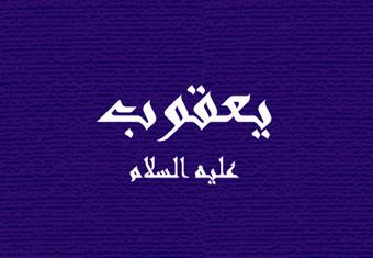 يعقوب عليه السلام