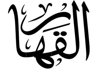 القهـــــــار