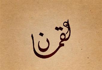 قصة لقمان