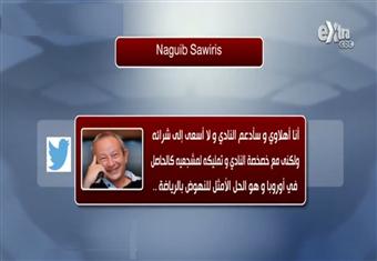 تغريدة لـ "نجيب ساويرس": لا أسعى لشراء "النادى الأهلى" وأتمنى خصخصته