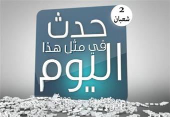 حدث في 2 شعبان 