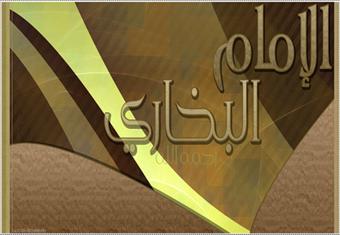 الإمام البخاري