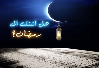 هل اشتقت إلى رمضان؟