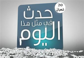 حدث في 20 شعبان 