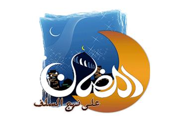 كيف كان يسعد الصحابة والسلف لرمضان ؟