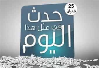 حدث في 25 شعبان