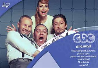 ''الجاسوس'' برنامج مقالب جديد على CBC في رمضان