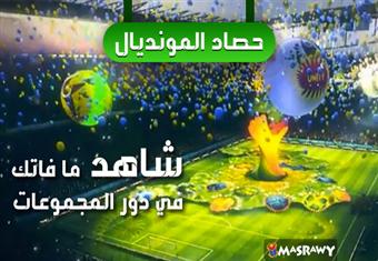 حصاد المونديال.. شاهد كل ما فاتك بالدور الأول