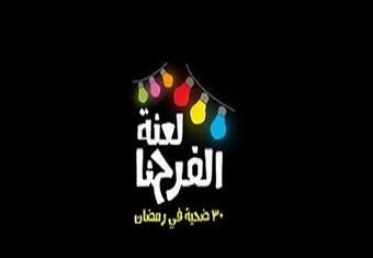 برنامج "لعنة الفرحنا" - الحلقة الثانية - عصام كاريكا