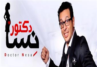 مسلسل "دكتور أمراض نسا" .. مصطفى شعبان - الحلقة الثانية عشر 