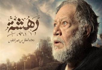 مسلسل "دهشة" .. يحيى الفخرانى - الحلقة الثانية عشر 