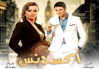 مسلسل "إكسلانس" .. احمد عز - الحلقة الثالثة عشر 