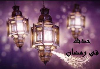 حدث فى 17 رمضان