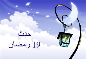 حدث فى 19 رمضان