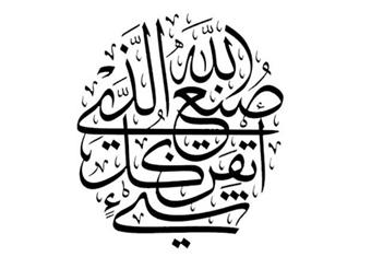 صنع الله الذي اتقن كل شيء