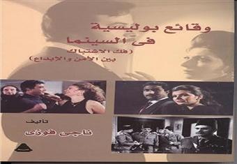 وقائع بوليسية فى السينما .. أحدث اصدارات هيئة الكتاب