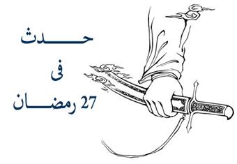 حدث فى 27 رمضان