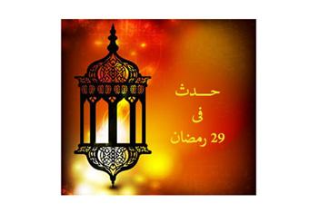 حدث فى 29  رمضان