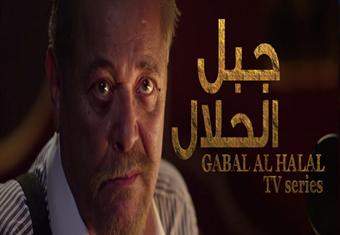 مسلسل "جبل الحلال" .. محمود عبدالعزيز - الحلقة السادسة والعشرون 