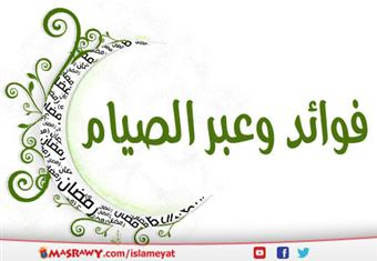 فوائد وعبر الصيام 