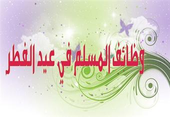 وظائف المسلم في عيد الفطر