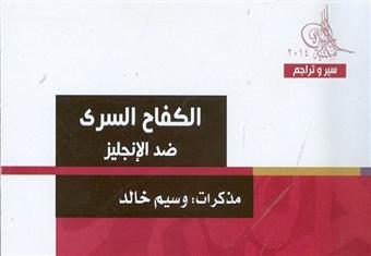 ''الكفاح السري ضد الإنجليز'' أحدث إصدارات مكتبة الأسرة